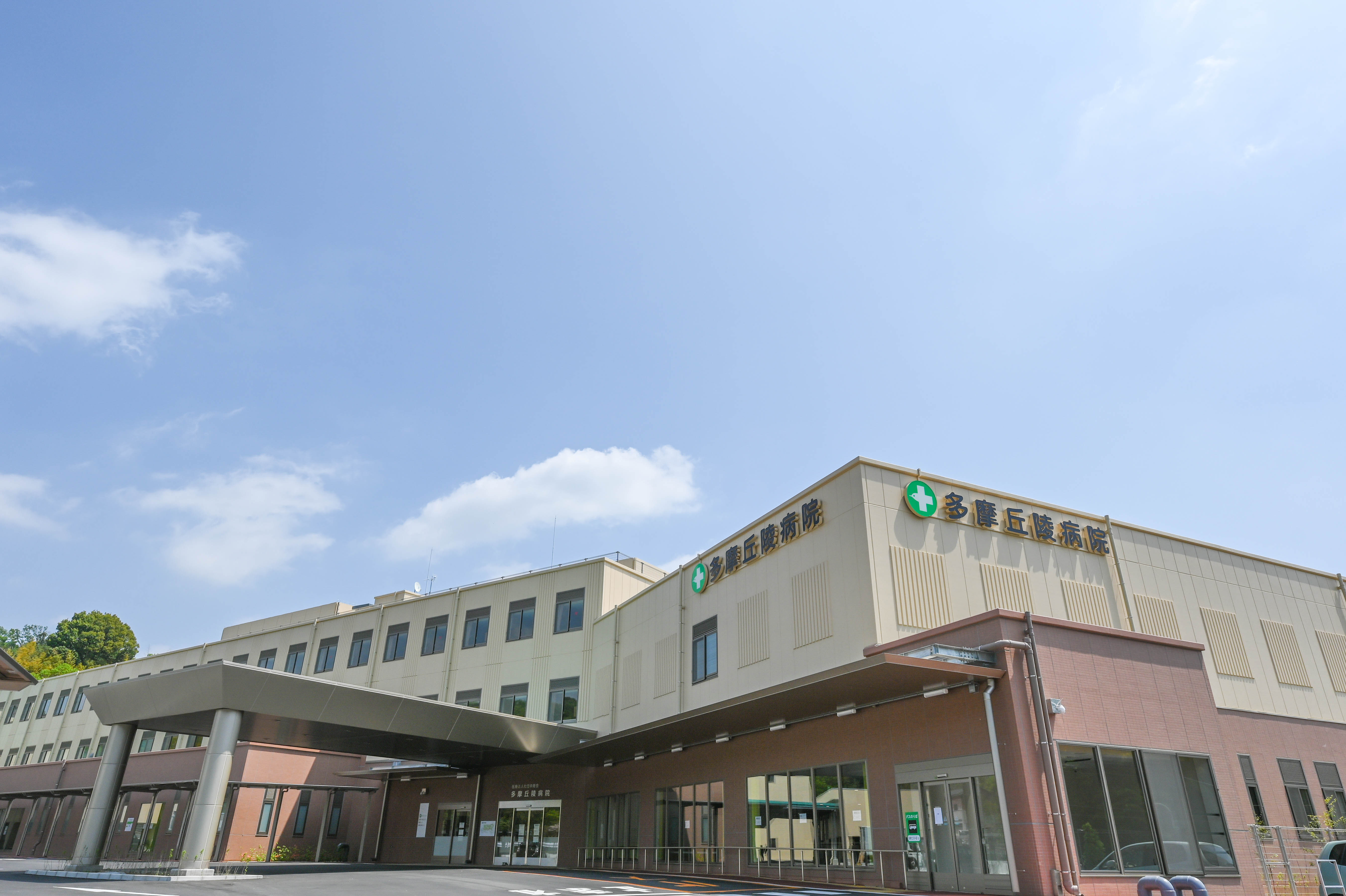 多摩 丘陵 病院