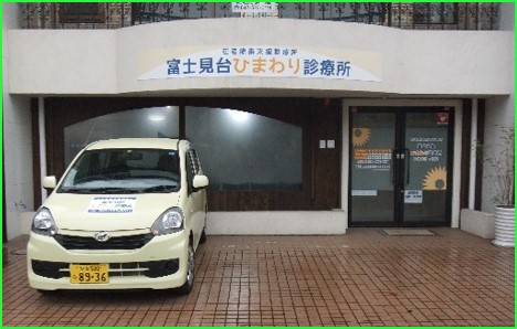 医療機関詳細 富士見台ひまわり診療所 133422391