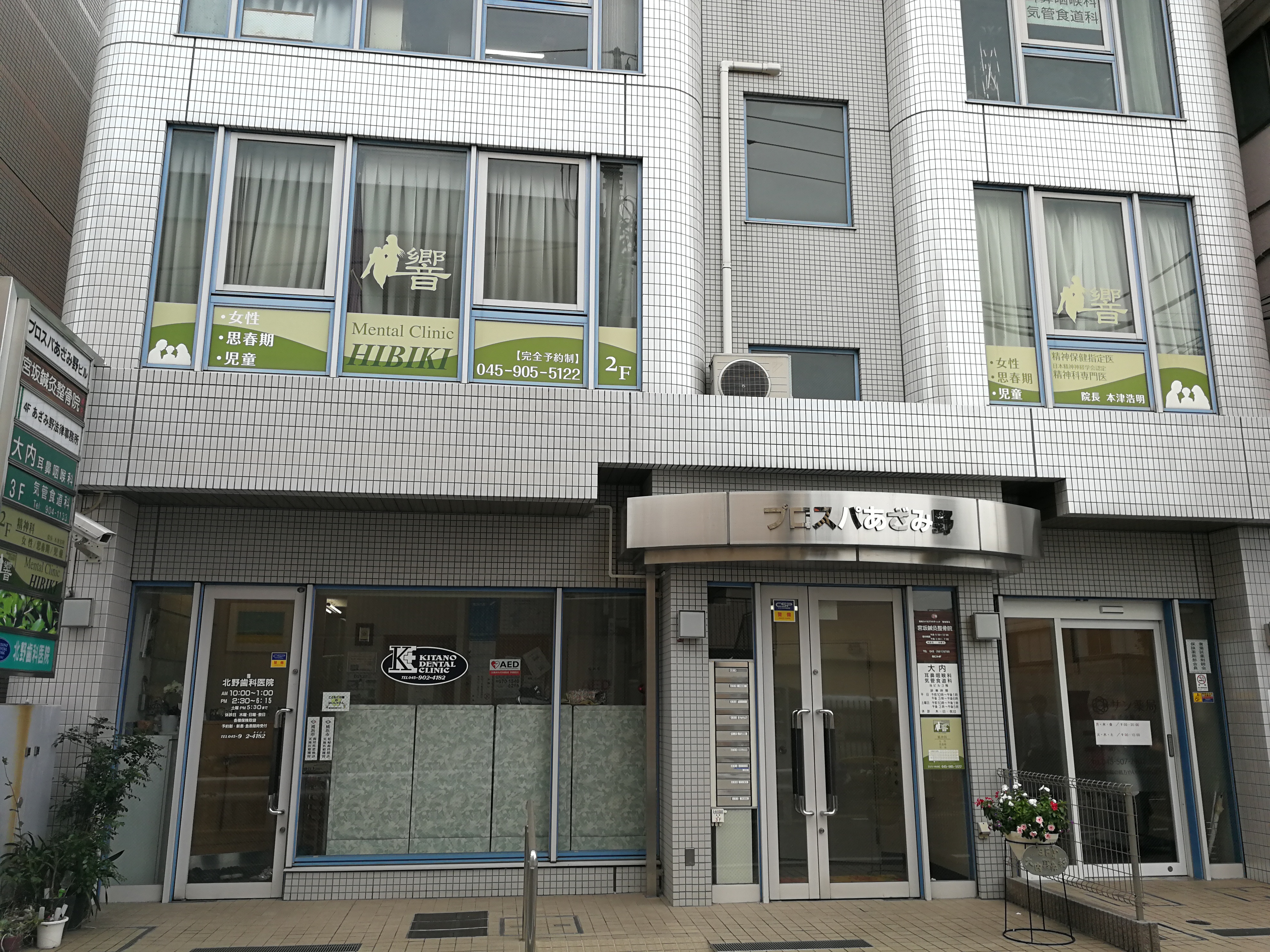 メンタル クリニック 響 あざみ野
