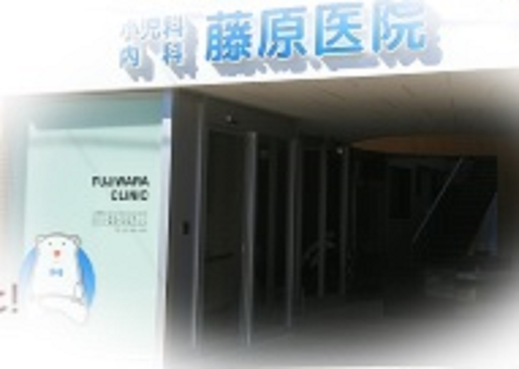 医療機関詳細 医療法人藤仁会藤原医院