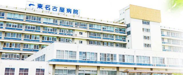 医療機関詳細 独立行政法人国立病院機構東名古屋病院