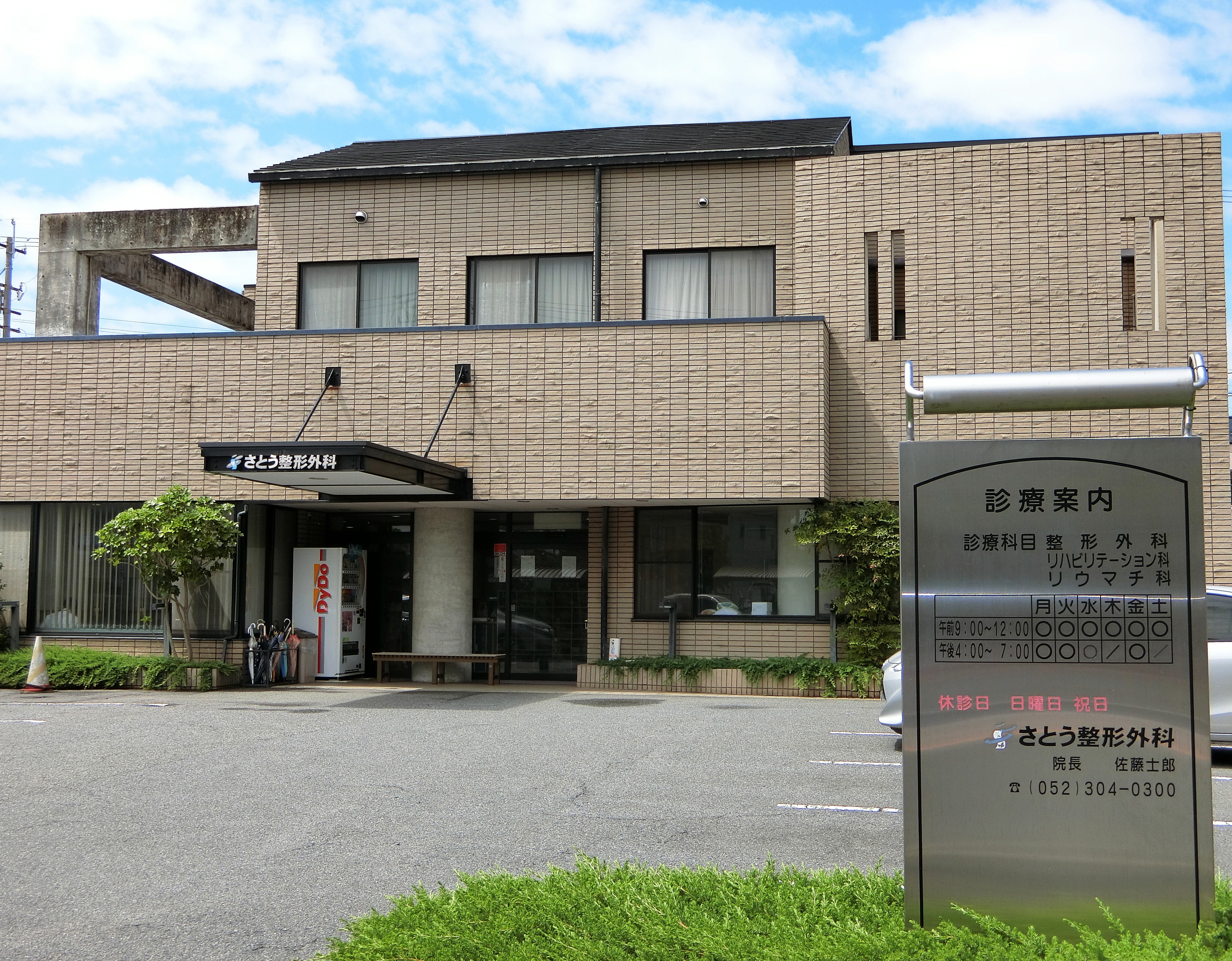医療機関詳細 医療法人さとう整形外科 医療機関詳細 医療法人さとう整形外科
