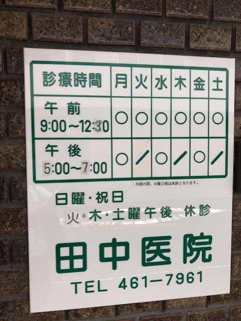 医療機関詳細 医療法人蒼生会 田中医院 260103745