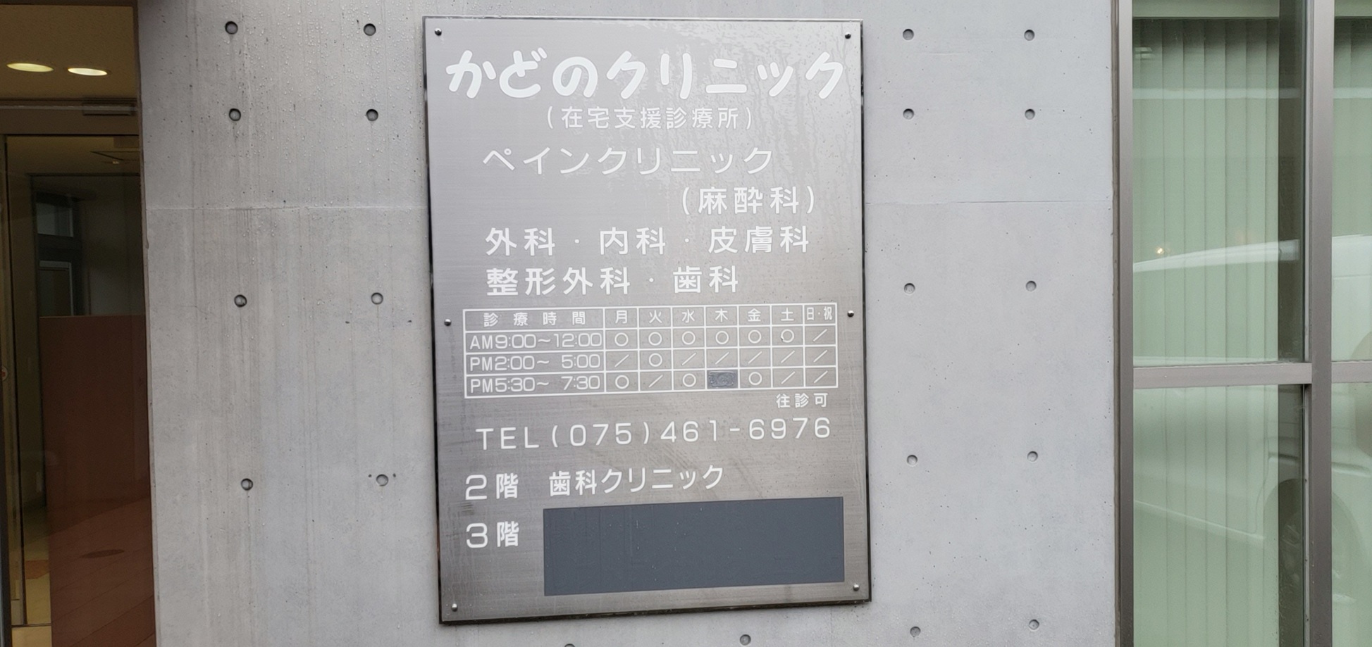 医療機関詳細 かどのクリニック 260204733
