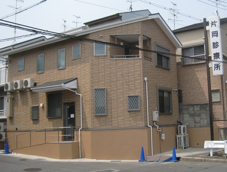 片岡診療所