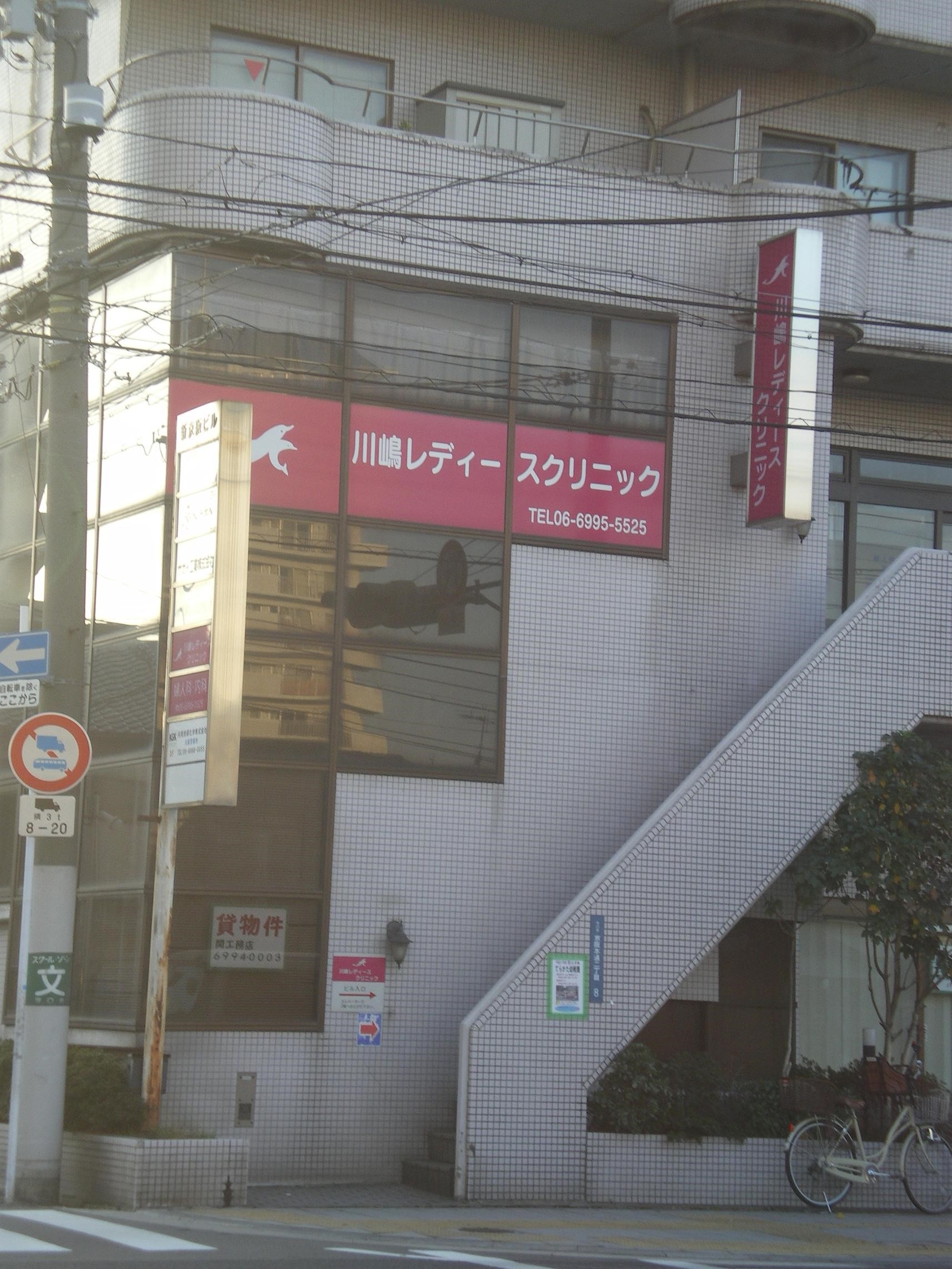 川嶋 レディース クリニック