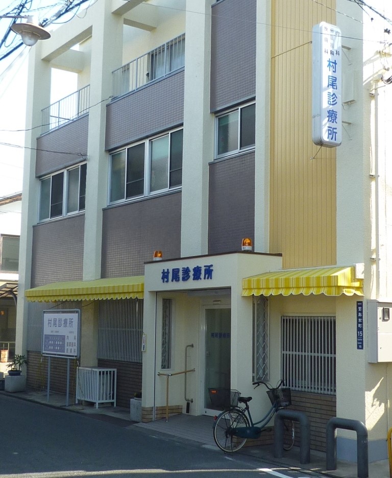 医療機関詳細 村尾診療所 270305828