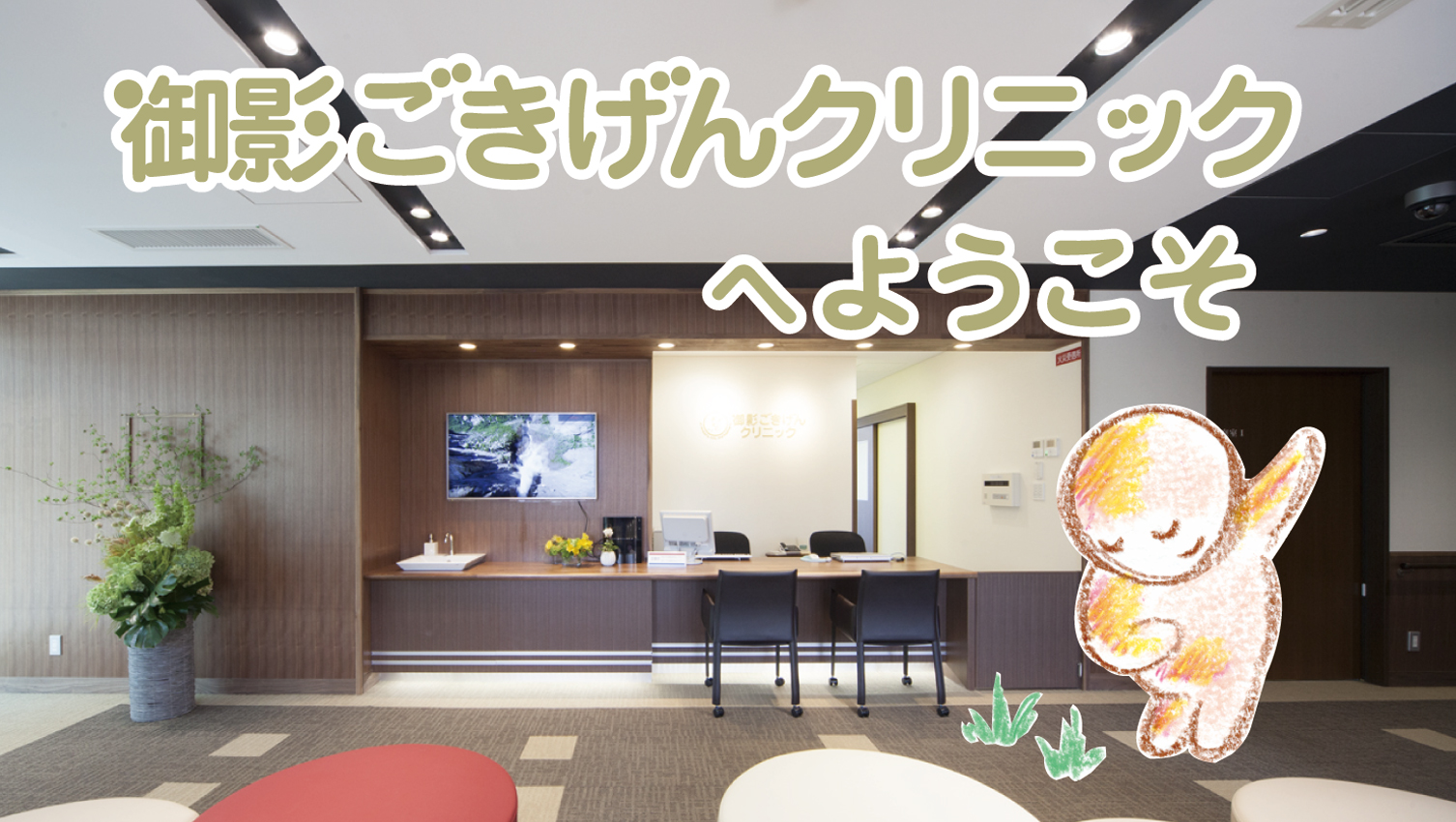 御影 ご き げん クリニック