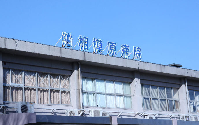 相模原病院