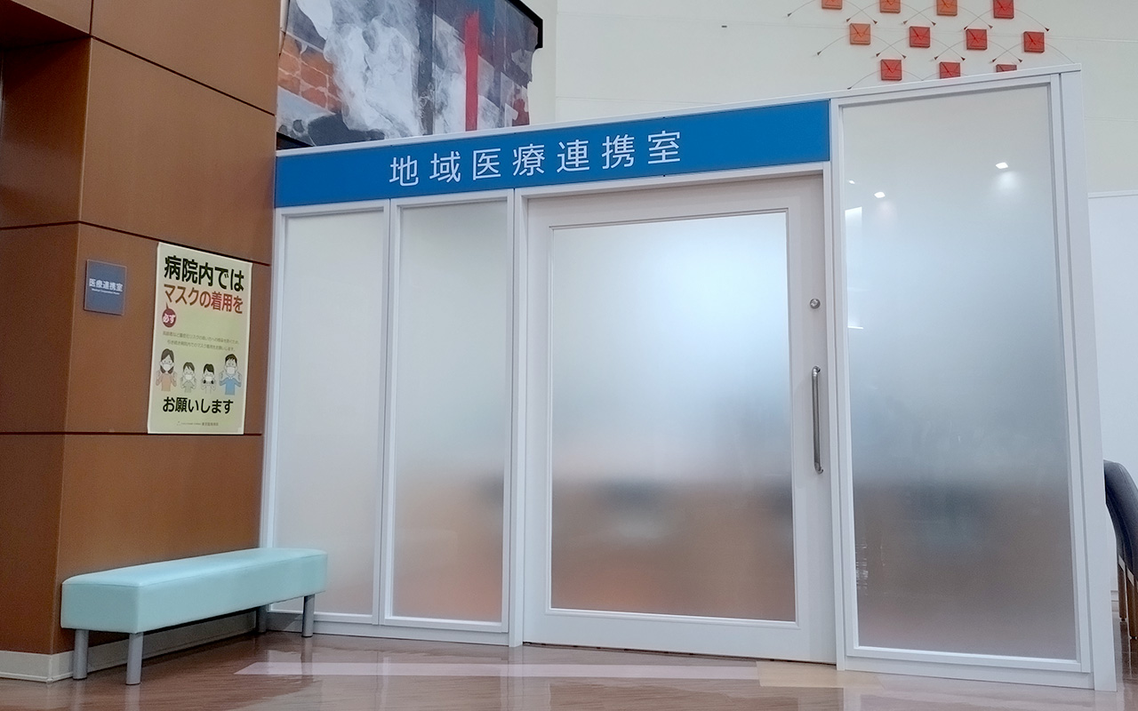 地域医療連携室