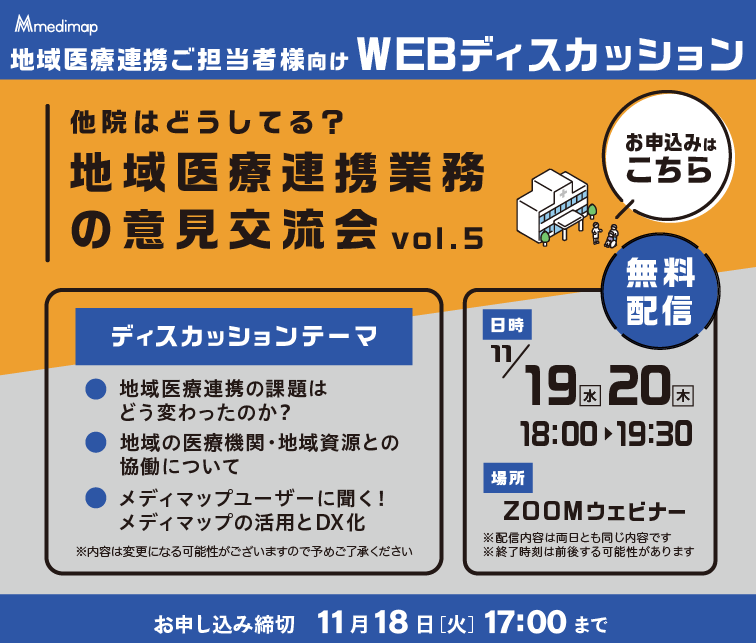 地域医療連携業務の意見交流会セミナー申し込みページはこちら